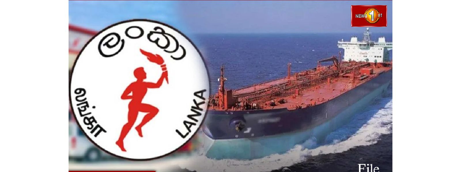 எரிபொருள் கப்பலை இலங்கைக்கு வழங்க சீனா இணக்கம்